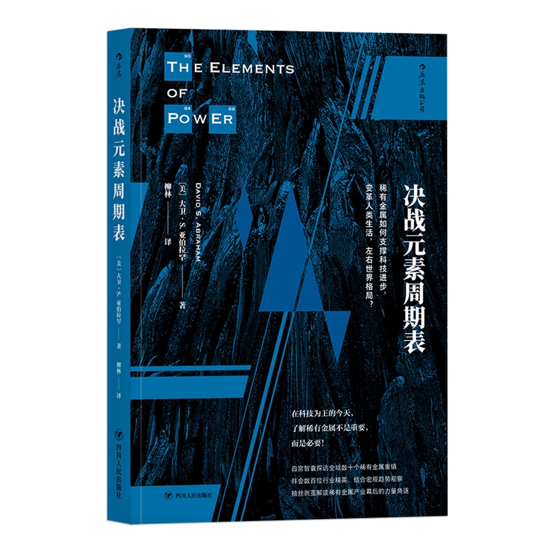 决战元素周期表：稀有金属如何支撑科技进步，变革人类生活，左右世界格局？