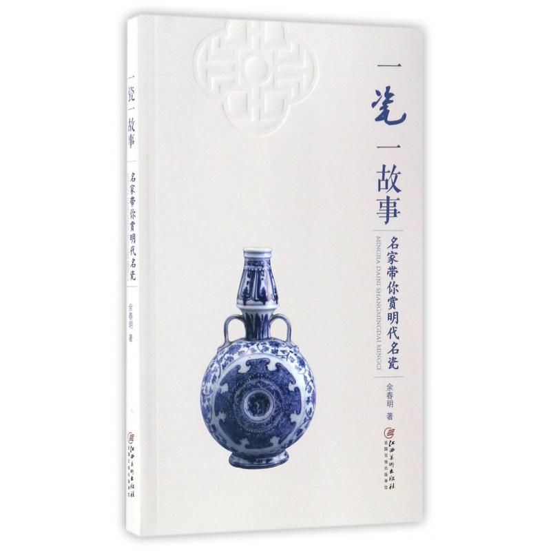 一瓷一故事(名家带你赏明代名瓷)