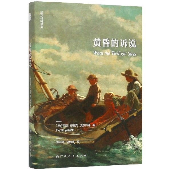 黄昏的诉说(精)/沃尔科特系列