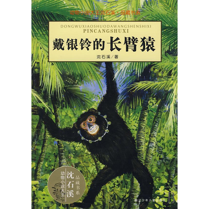 戴银铃的长臂猿/动物小说大王沈石溪品藏书系