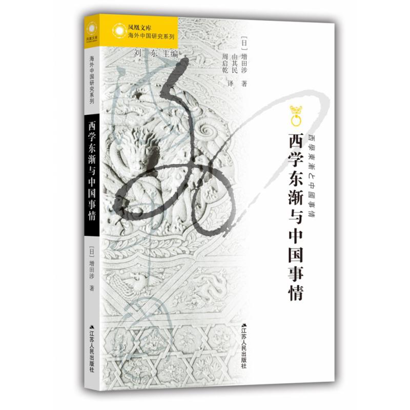 西学东渐与中国事情/海外中国研究系列/凤凰文库