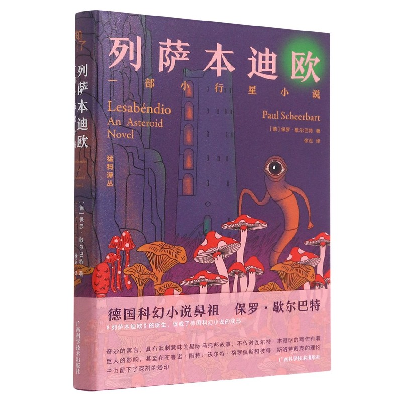 列萨本迪欧(一部小行星小说)(精)