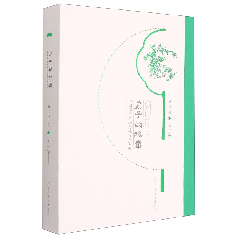 扇子的故事(中国传统造物的礼仪与审美)