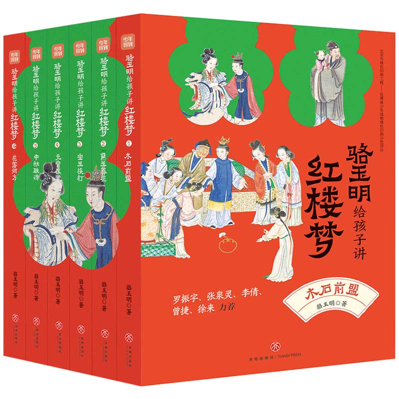 骆玉明给孩子讲红楼梦 普通版(全6册)