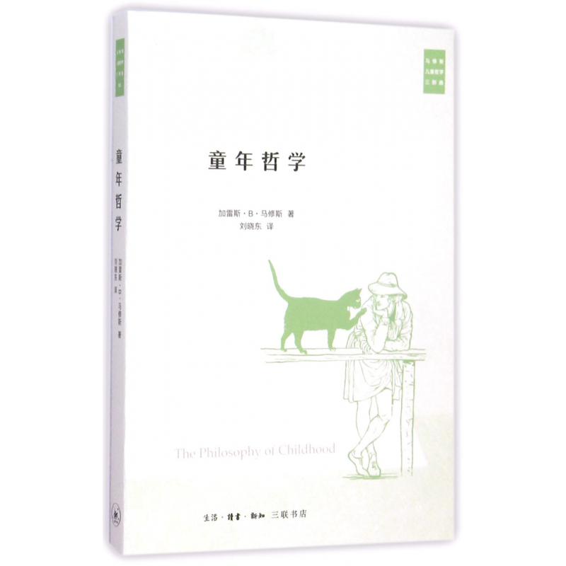 童年哲学/马修斯儿童哲学三部曲