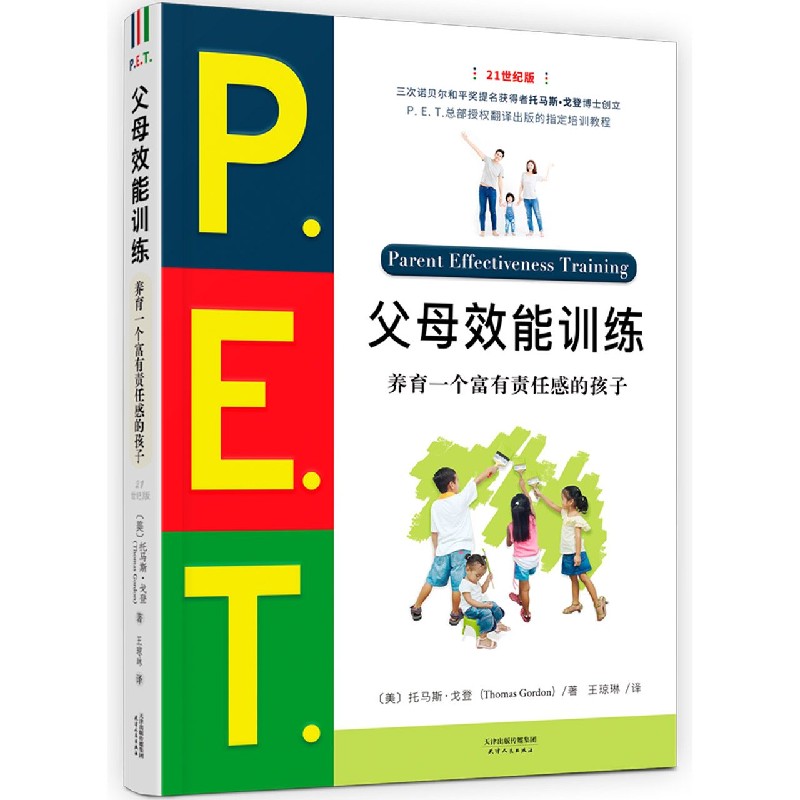 P.E.T.父母效能训练(养育一个富有责任感的孩子21世纪版)