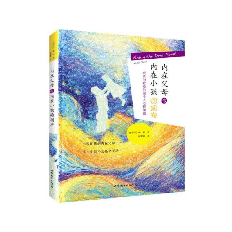 内在父母与内在小孩的拥抱(成长与疗愈的超个人心理策略)