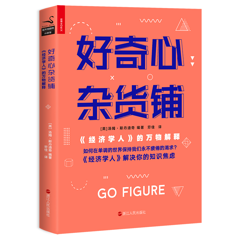 好奇心杂货铺:《经济学人》的万物解释