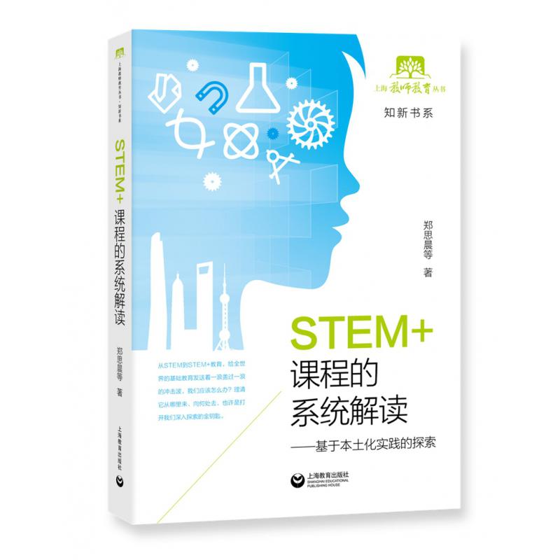 STEM+课程的系统解读--基于本土化实践的探索/知新书系/上海教师教育丛书