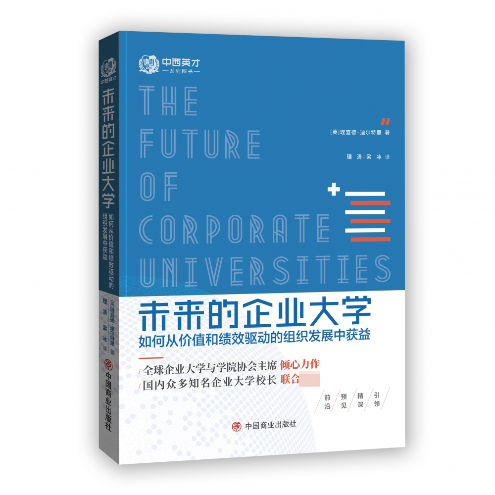 未来的企业大学(如何从价值和绩效驱动的组织发展中获益)(精)