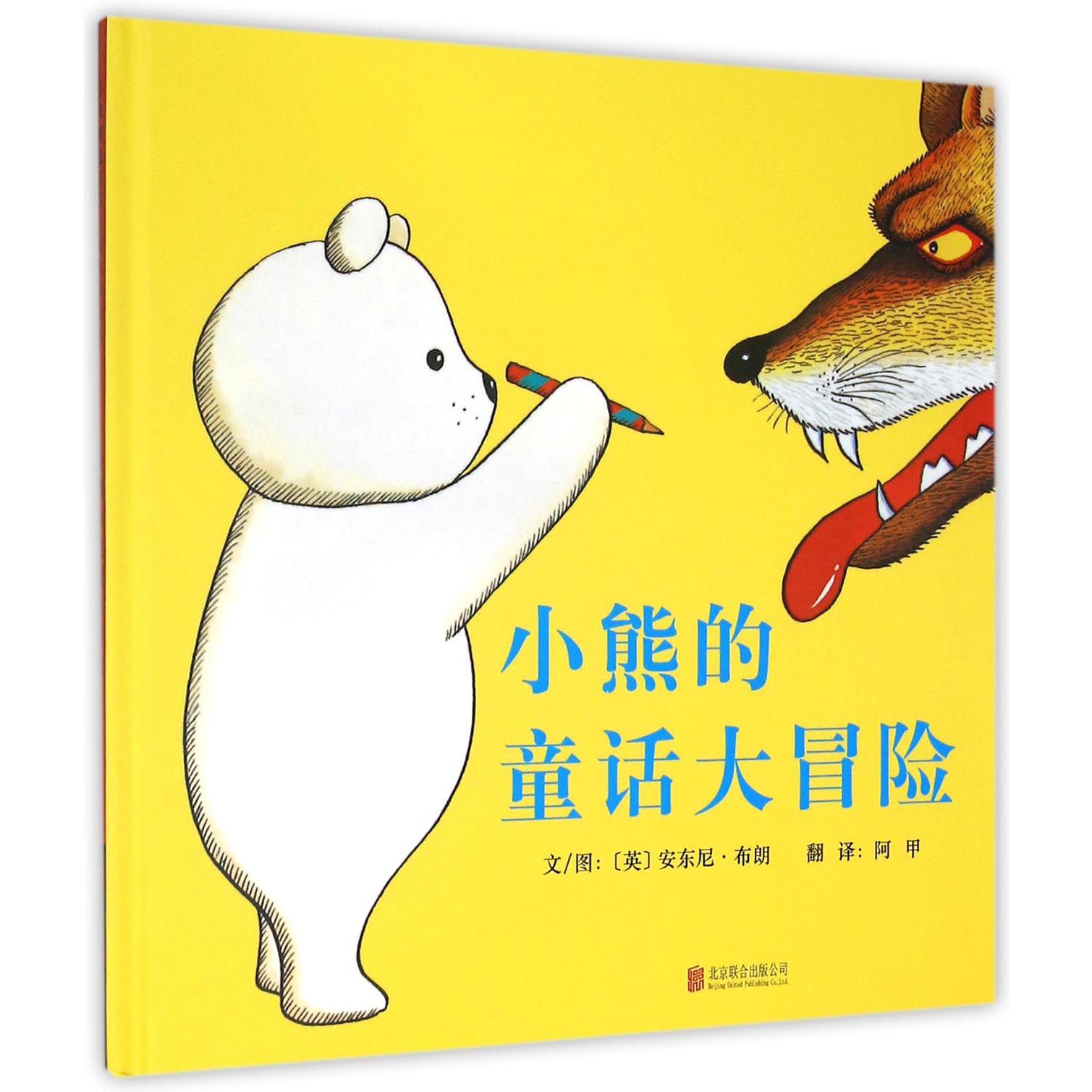 小熊的童话大冒险(精)