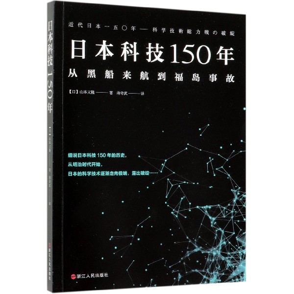 日本科技150年(从黑船来航到福岛事故)