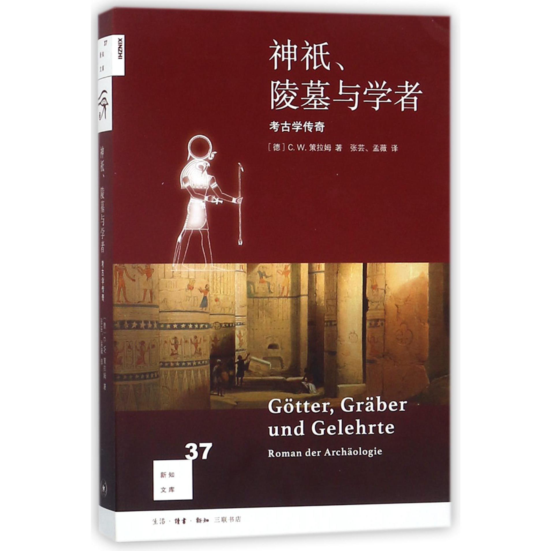 神祇陵墓与学者(考古学传奇)/新知文库