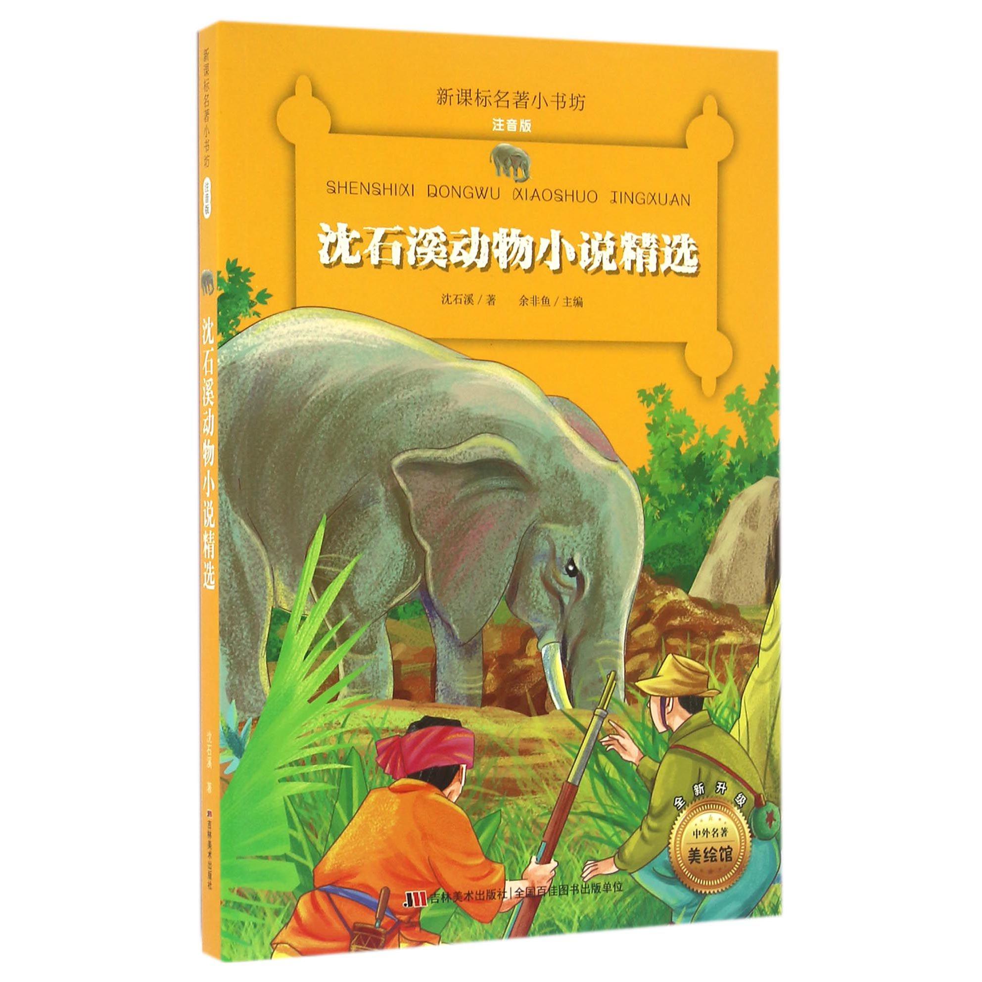 沈石溪动物小说精选(注音版全新升级)/新课标名著小书坊