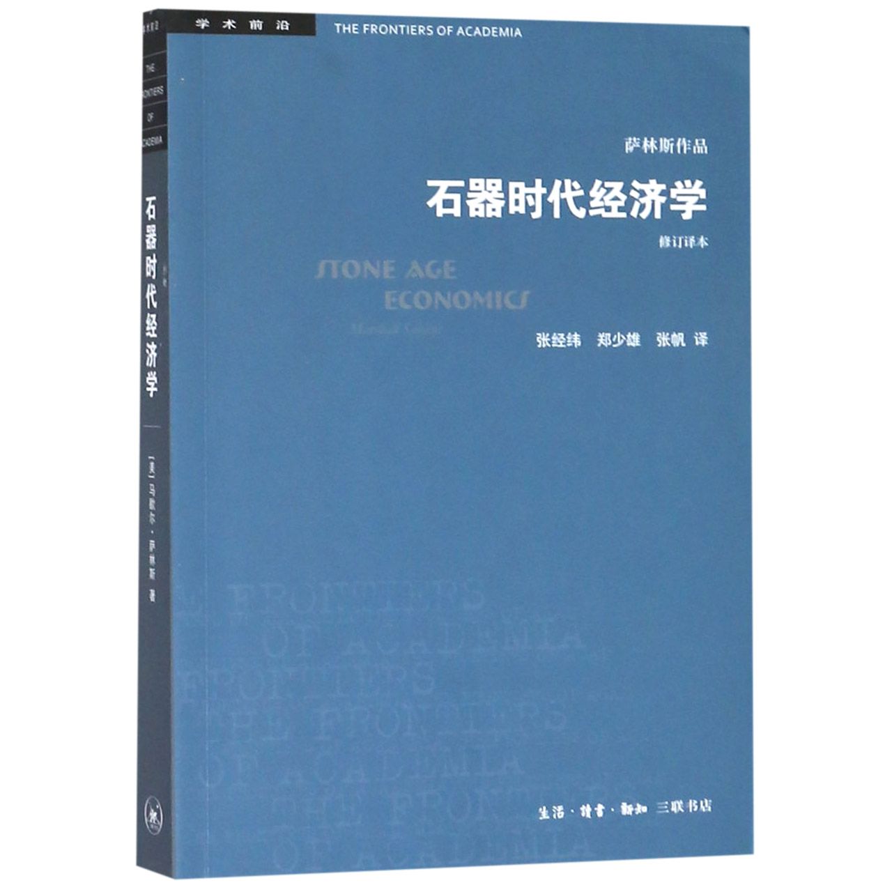 石器时代经济学(修订译本)/学术前沿