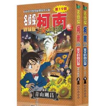 业火的向日葵(上下)/名侦探柯南剧场版
