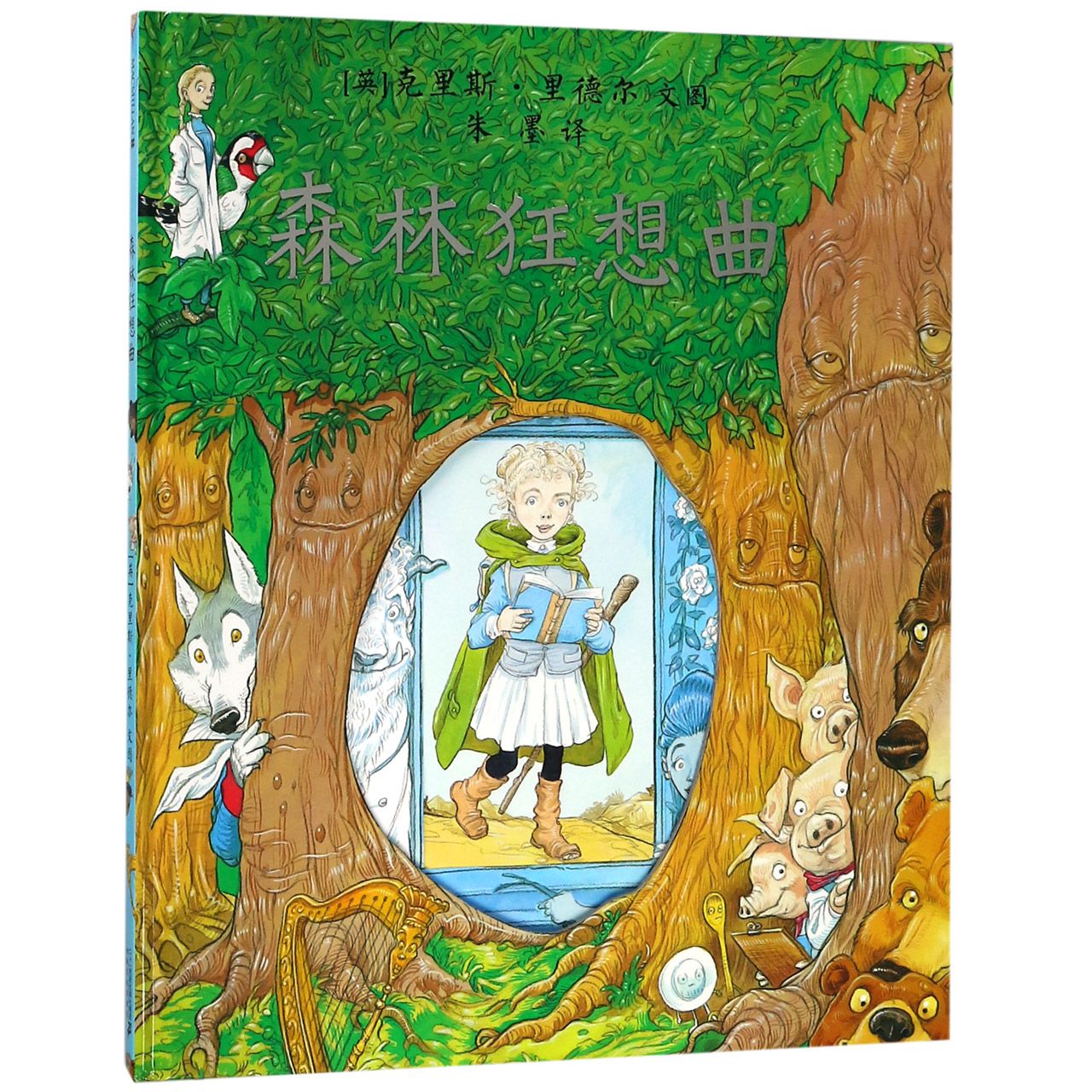 森林狂想曲(精)