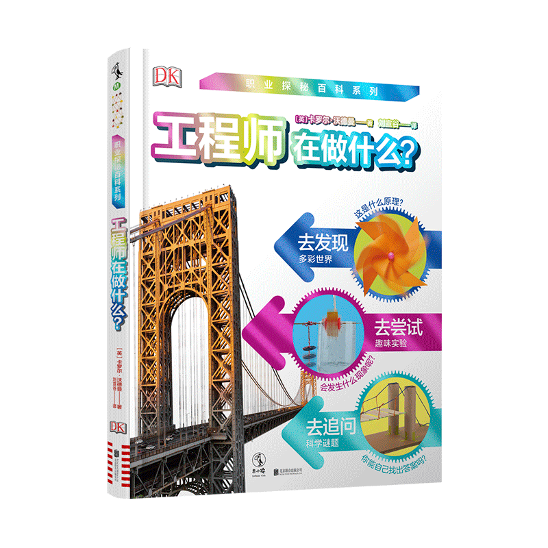DK职业探秘百科系列:工程师在做什么?