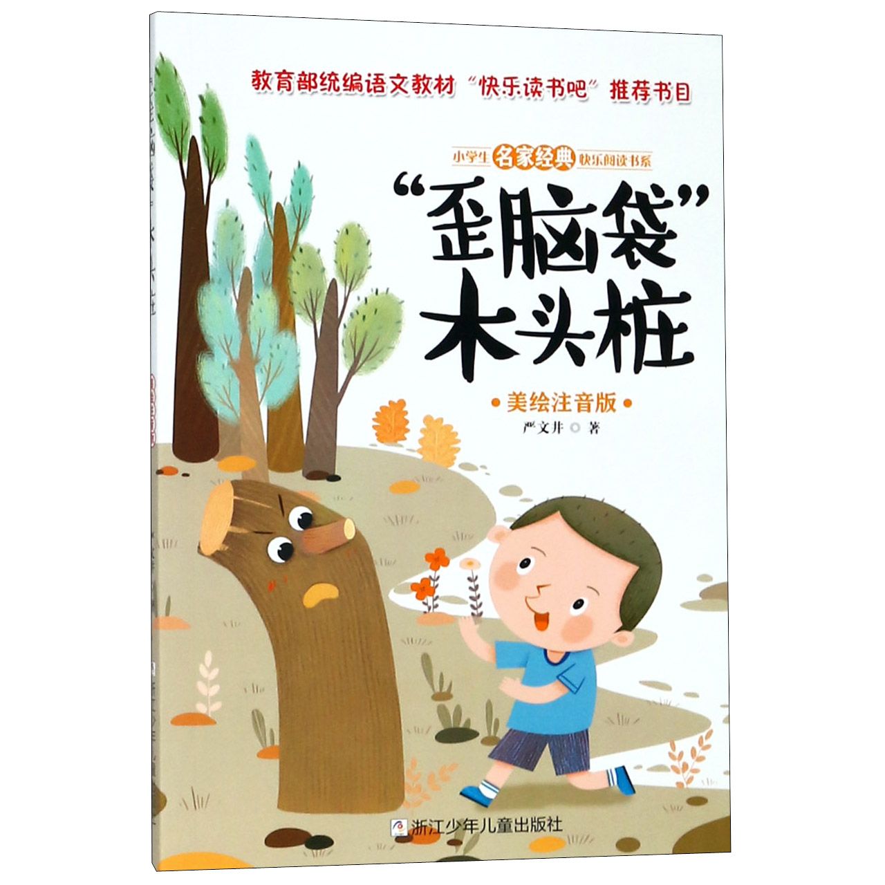 歪脑袋木头桩(美绘注音版)/小学生名家经典快乐阅读书系