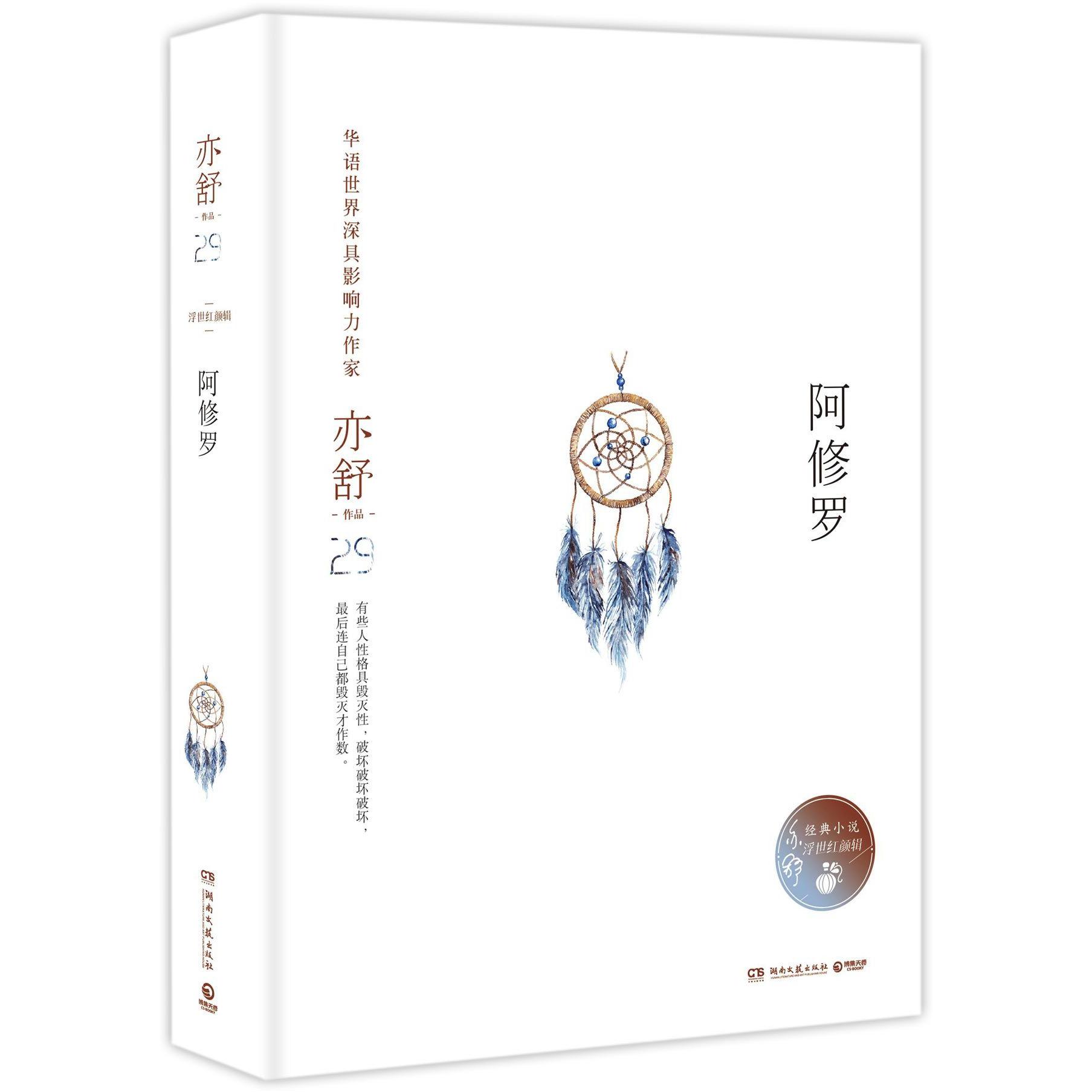 阿修罗(浮世红颜辑)(精)