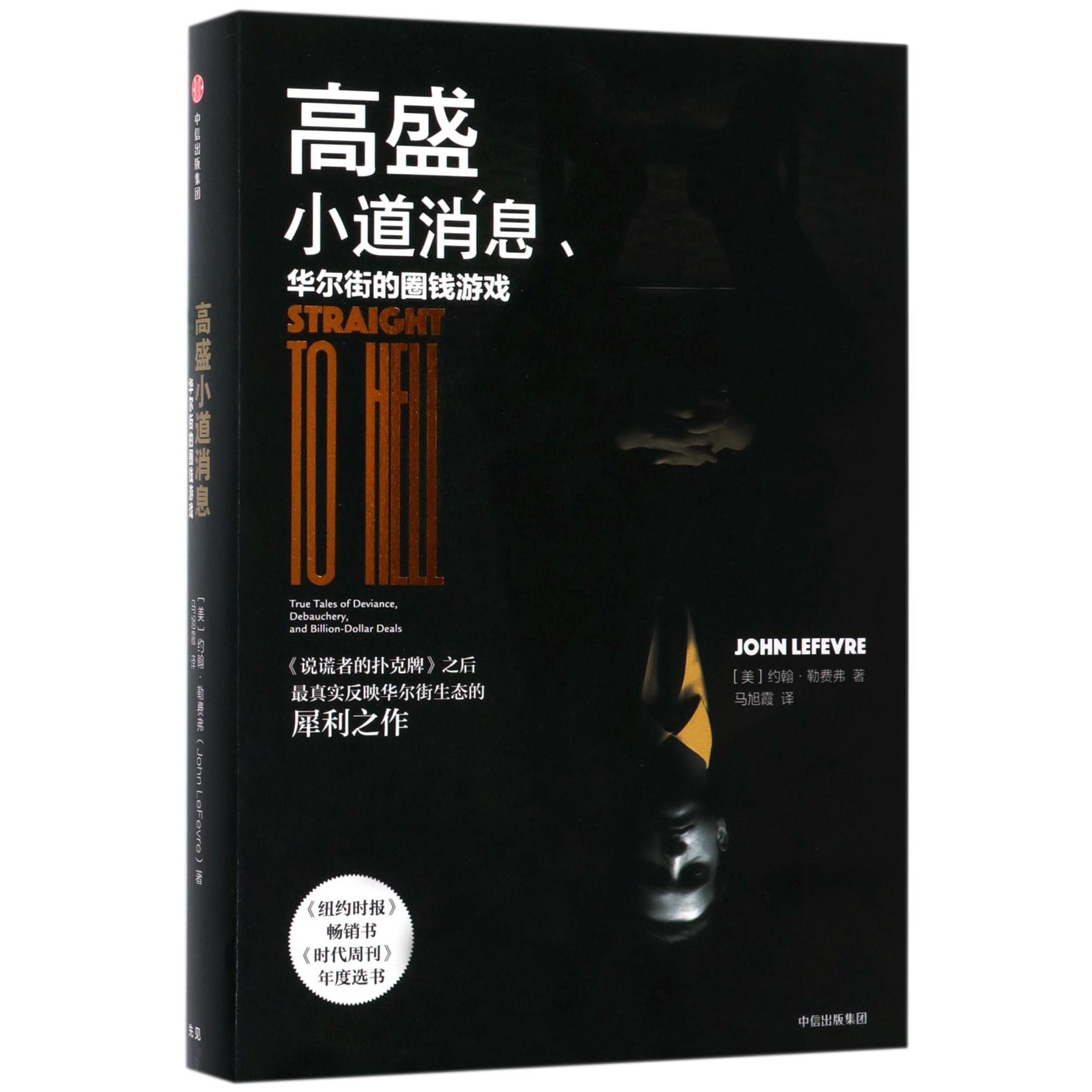 高盛小道消息(华尔街的圈钱游戏)(精)