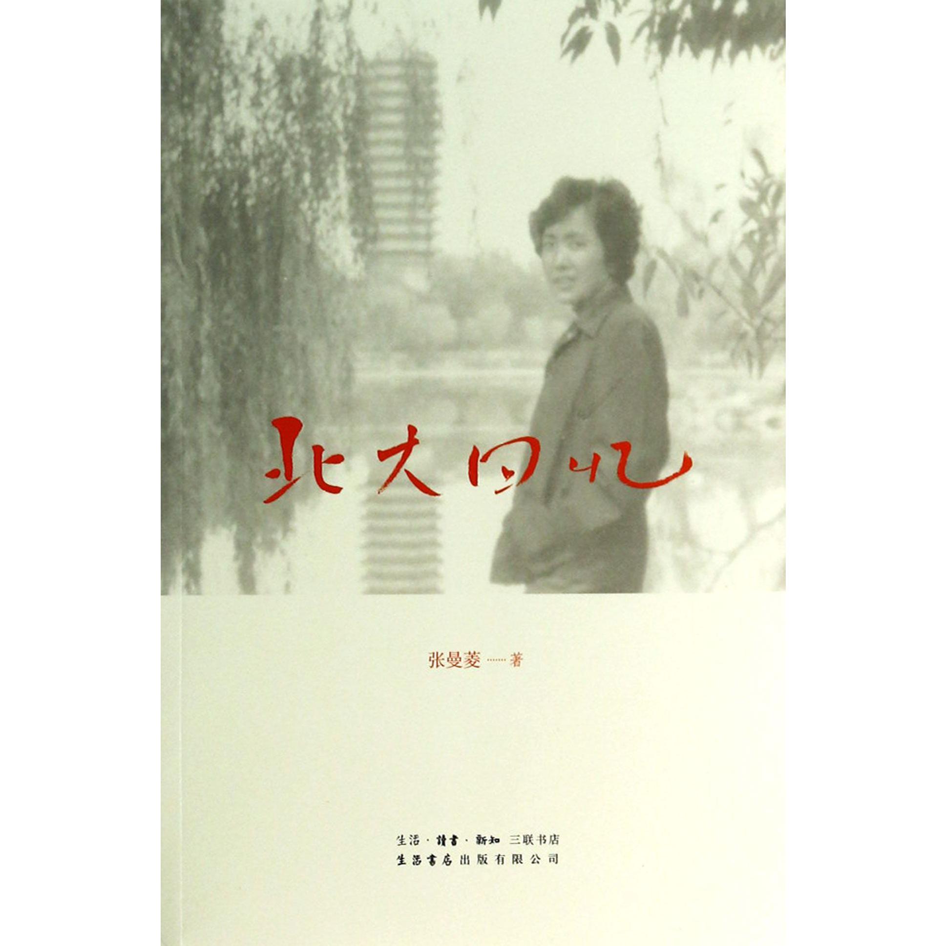 北大回忆