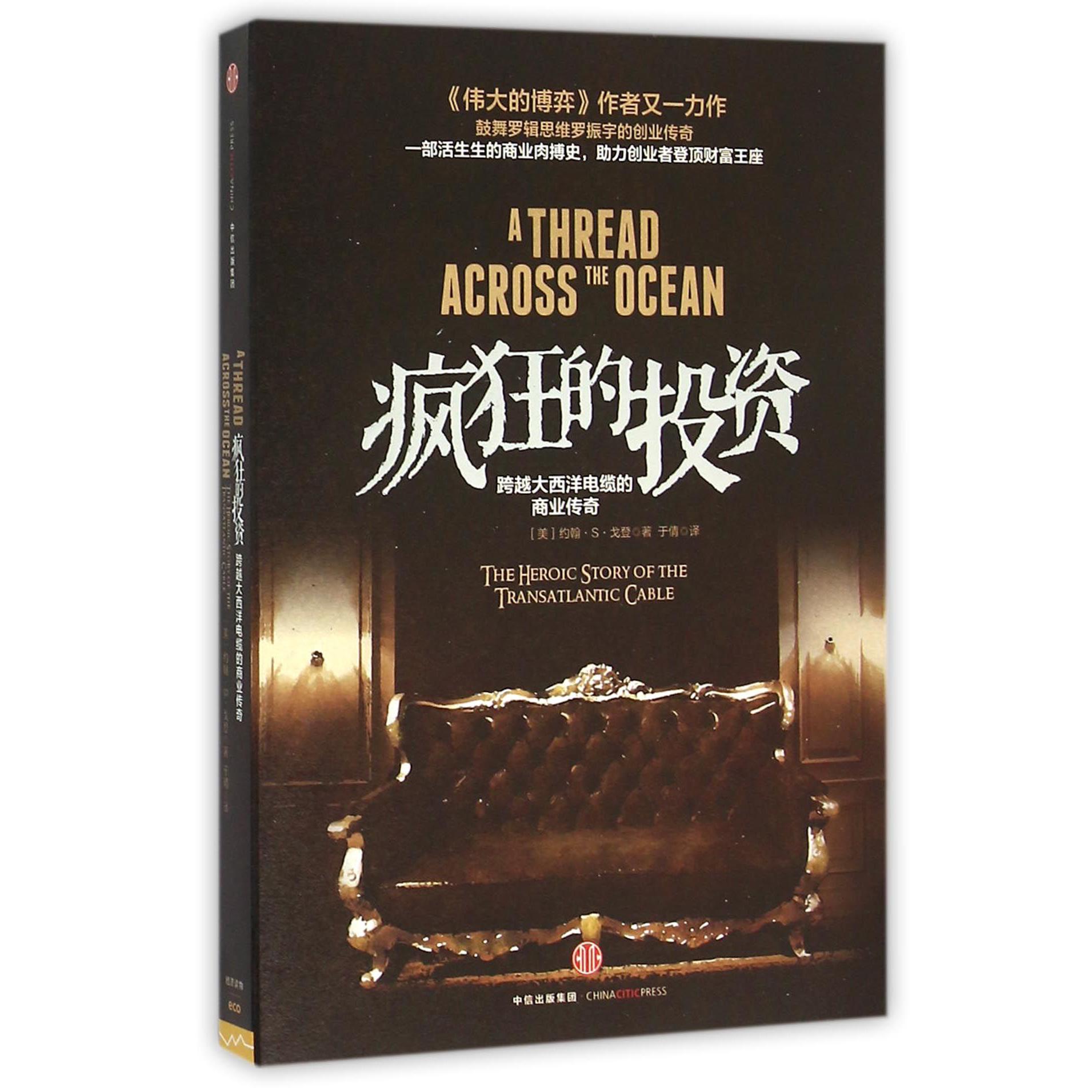 疯狂的投资（跨越大西洋电缆的商业传奇）