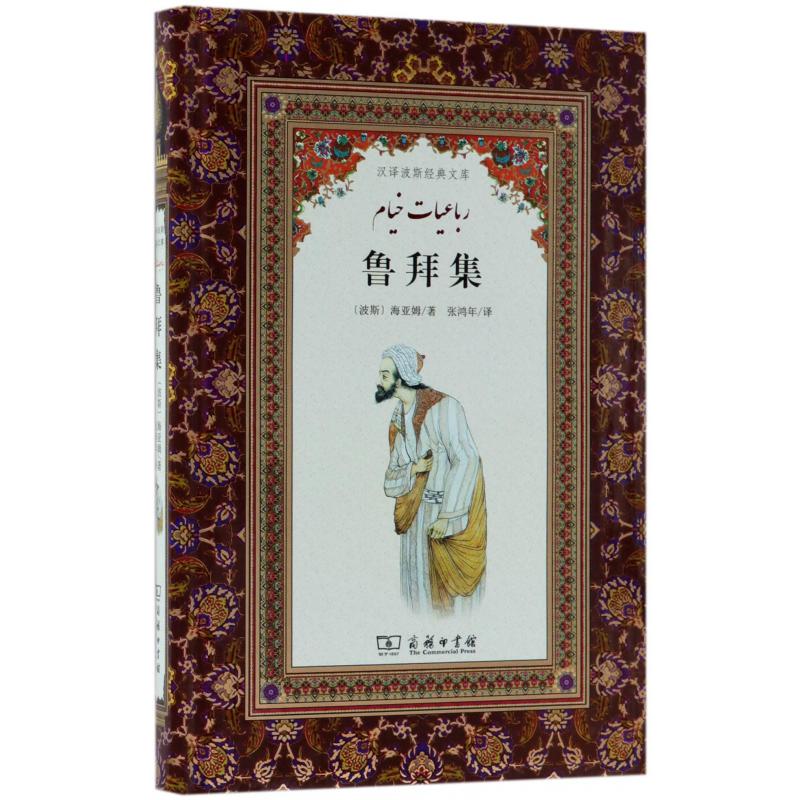鲁拜集(精)/汉译波斯经典文库