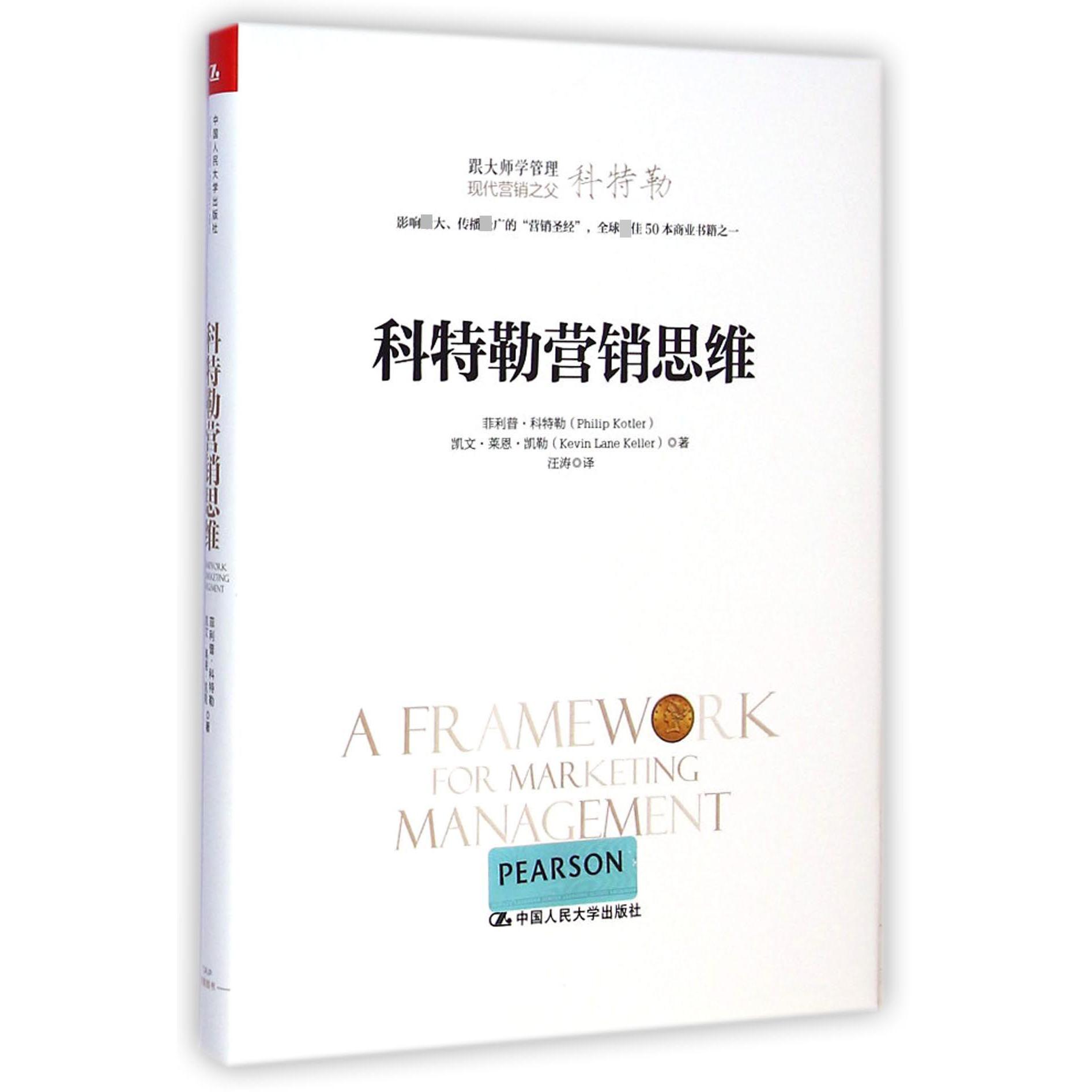 科特勒营销思维（跟大师学管理）（精）