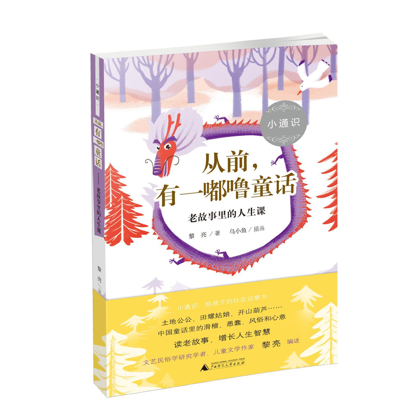 从前有一嘟噜童话(老故事里的人生课)/小通识