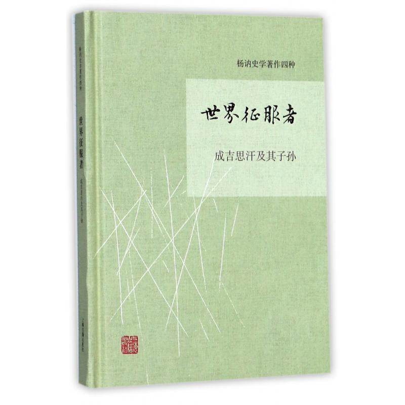 世界征服者（成吉思汗及其子孙）（精）/杨讷史学著作四种