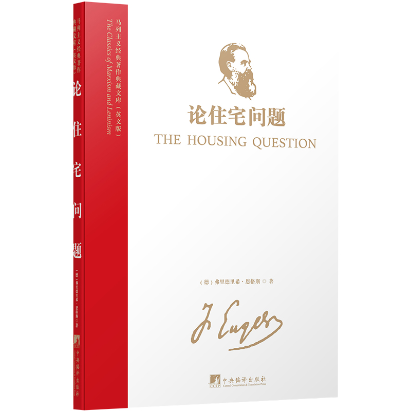 马列主义经典著作典藏文库：论住宅问题（英文版）