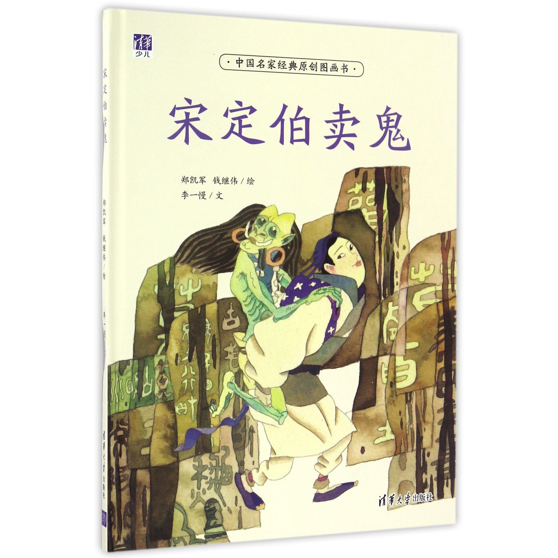 宋定伯卖鬼（中国名家经典原创图画书）（精）