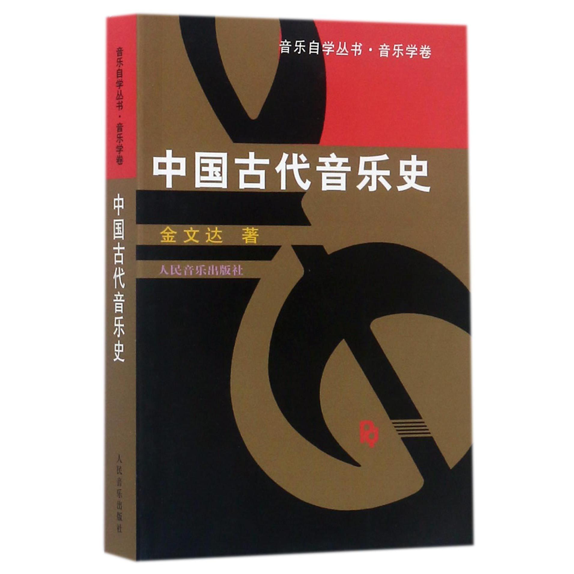 中国古代音乐史/音乐自学丛书