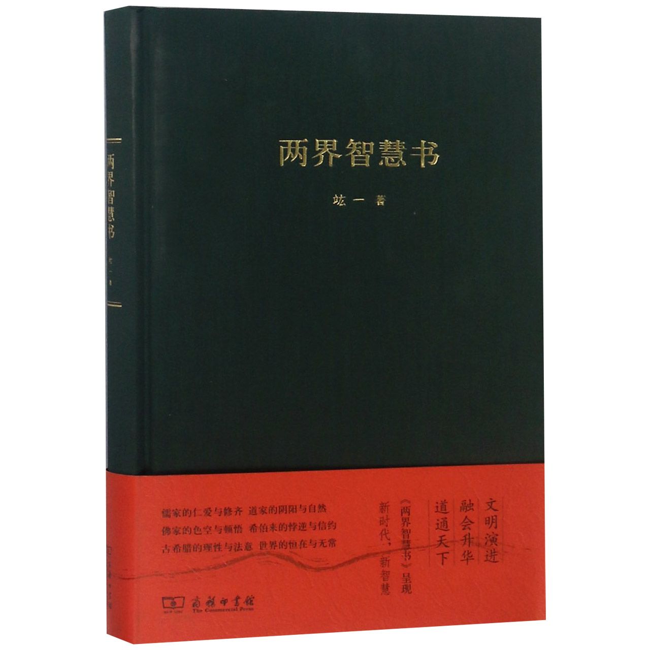 两界智慧书(精)