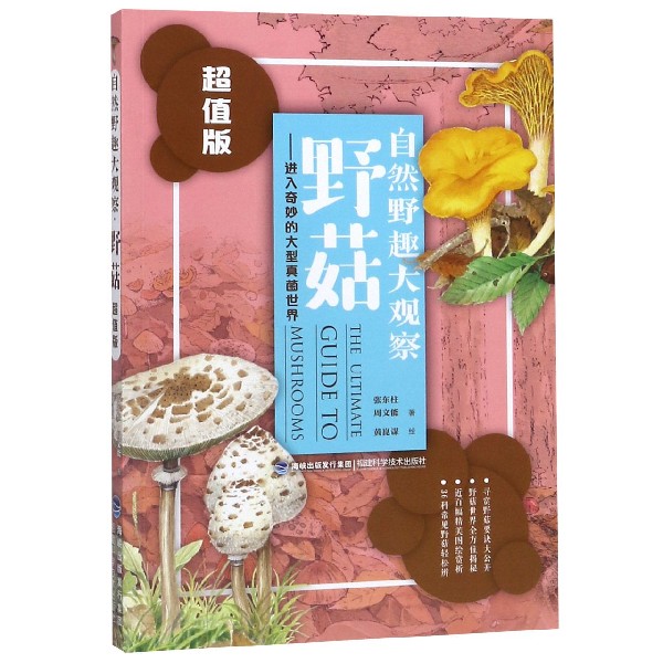 野菇--进入奇妙的大型真菌世界(超值版)/自然野趣大观察