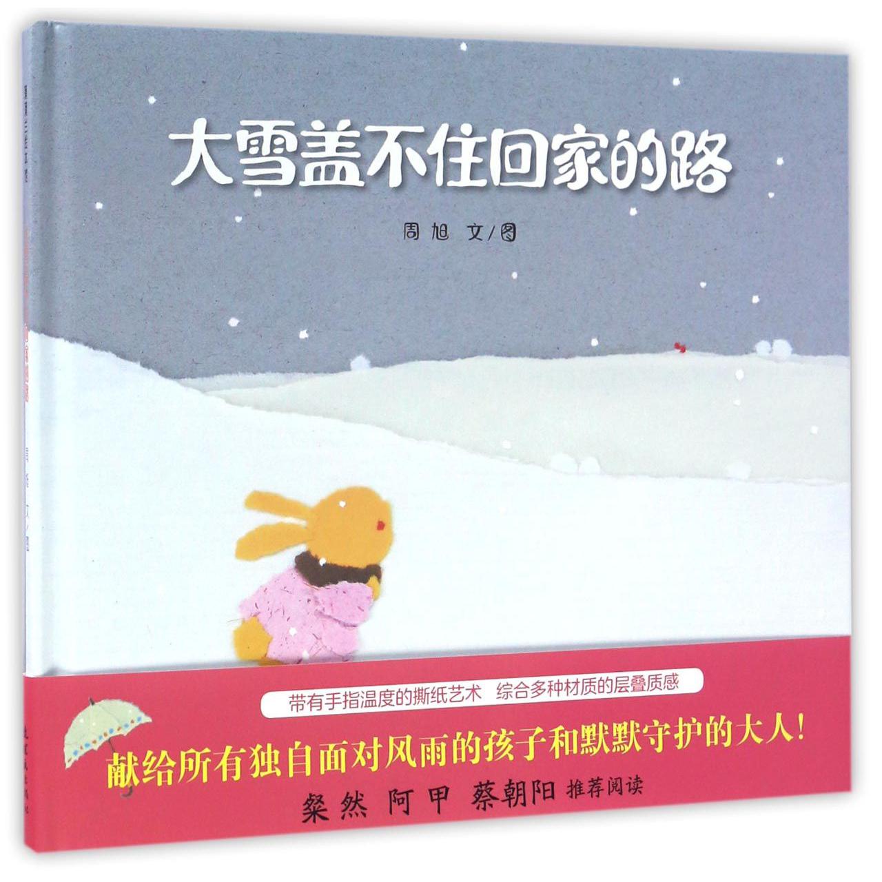 大雪盖不住回家的路（精）
