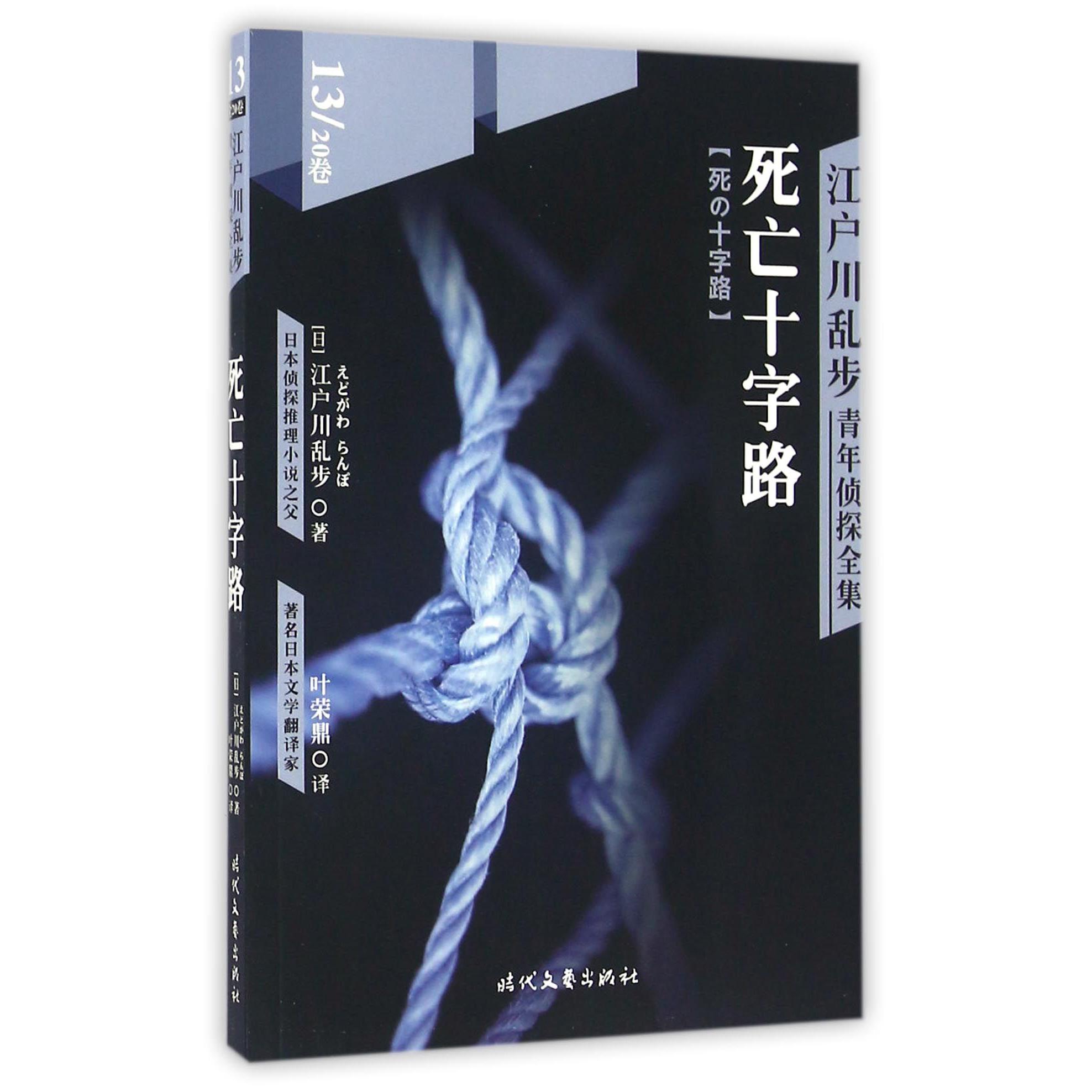 死亡十字路/江户川乱步青年侦探全集