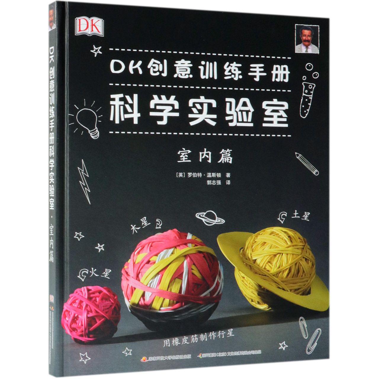 DK创意训练手册科学实验室(室内篇)(精)