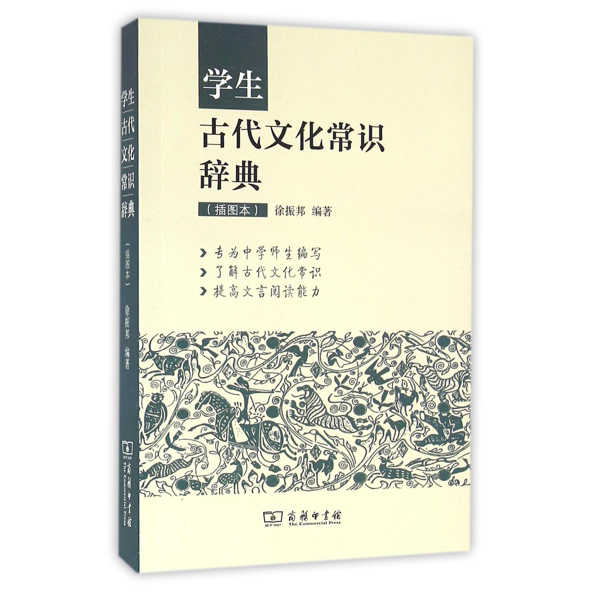 学生古代文化常识辞典（插图本）