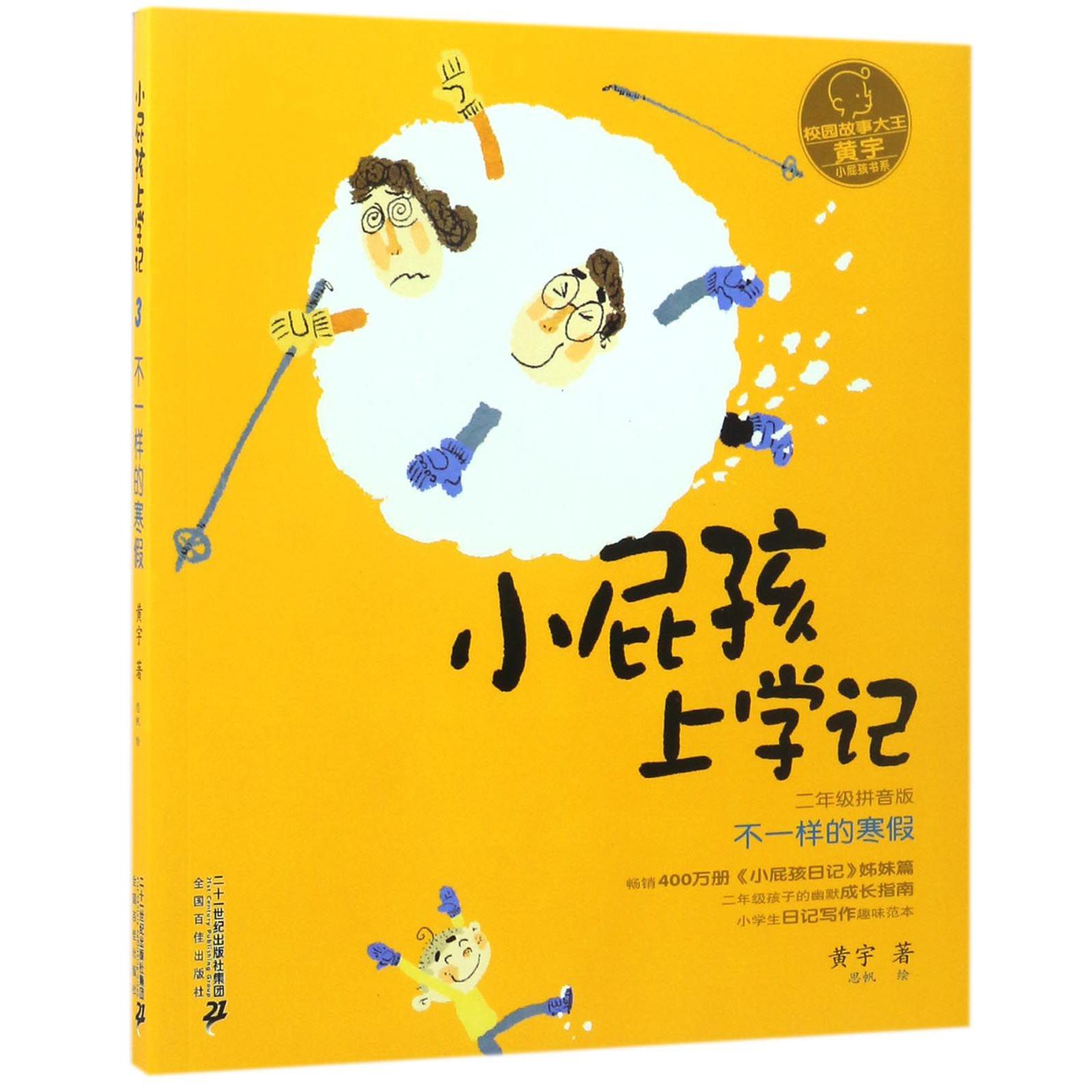 小屁孩上学记(3不一样的寒假2年级拼音版)/小屁孩书系