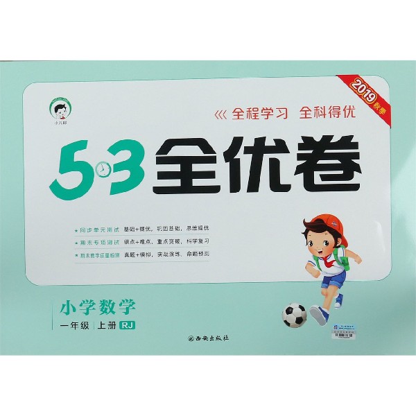 小学数学（1上RJ2019秋季）/5·3全优卷