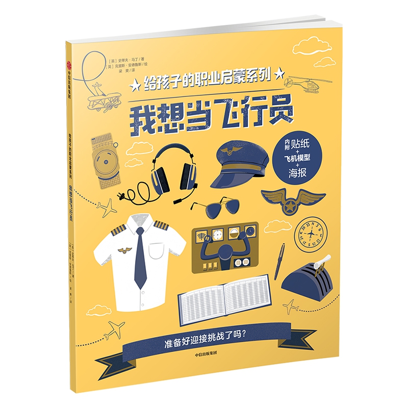 我想当飞行员/给孩子的职业启蒙系列