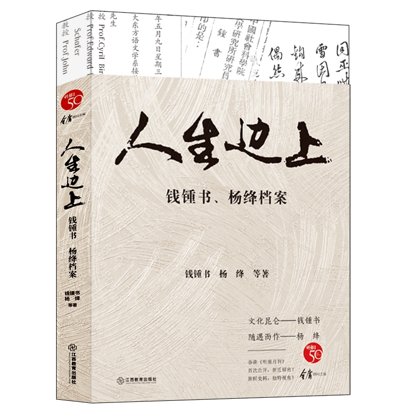 人生边上(钱锺书杨绛档案)