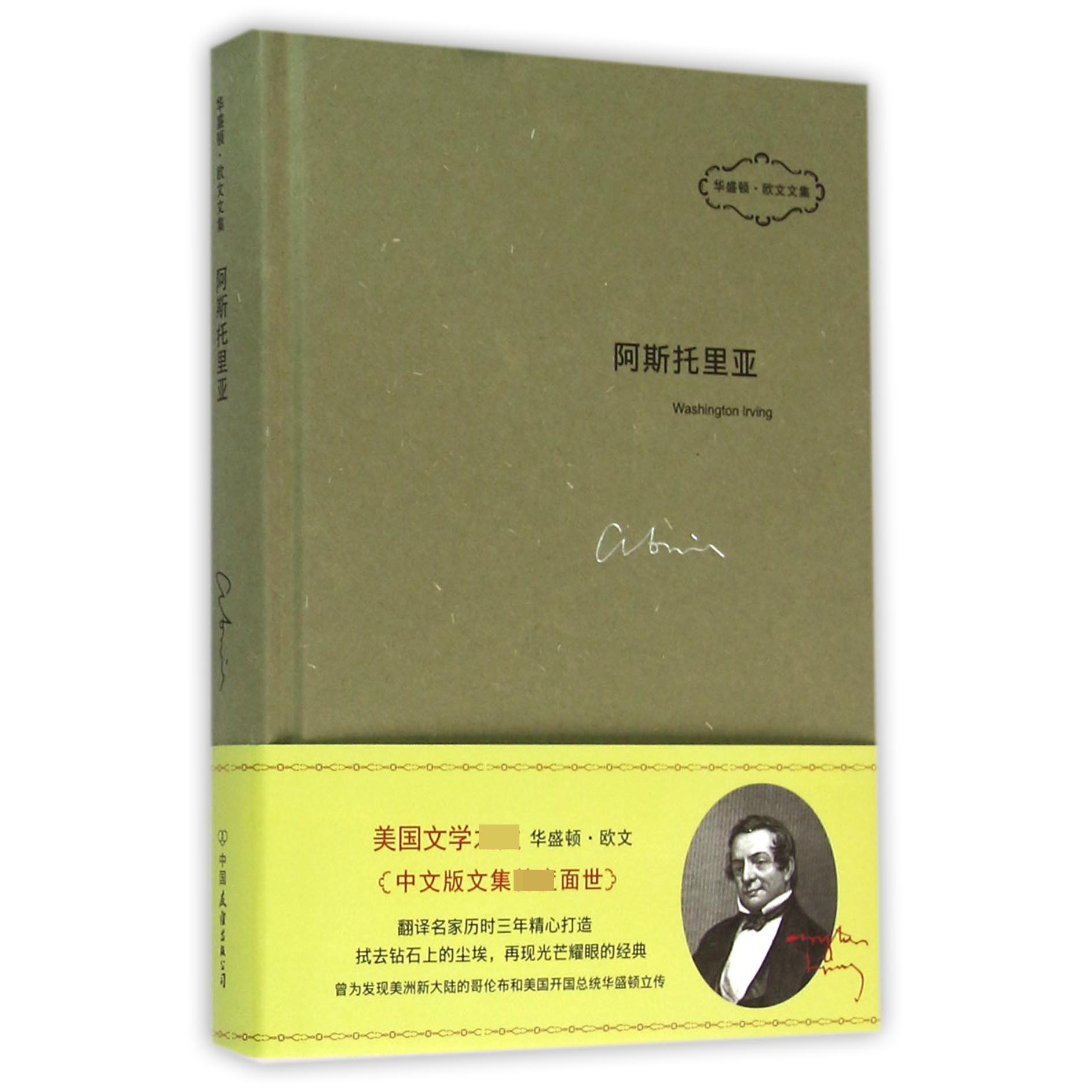 阿斯托里亚(华盛顿·欧文文集)(精)