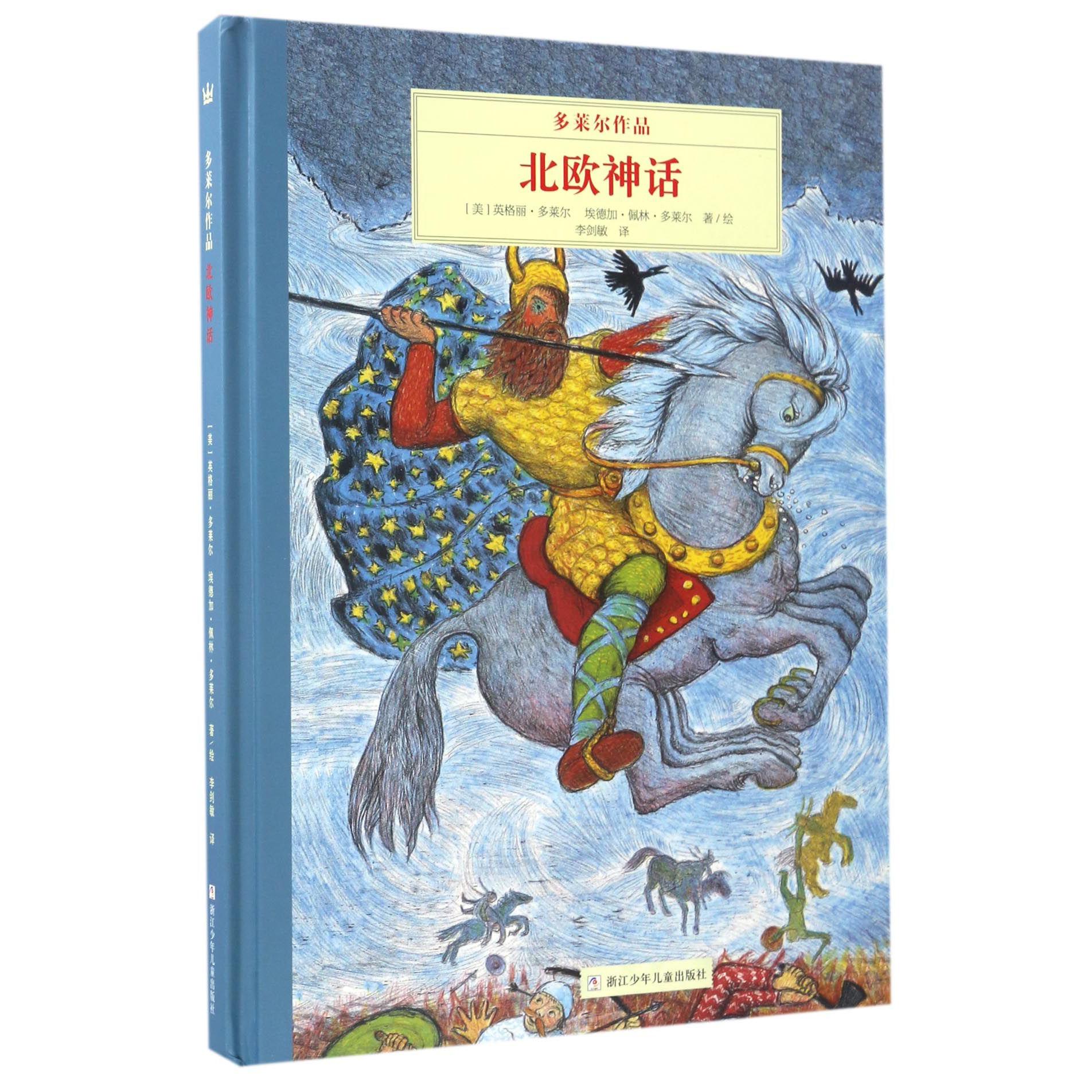 北欧神话（多莱尔作品）（精）