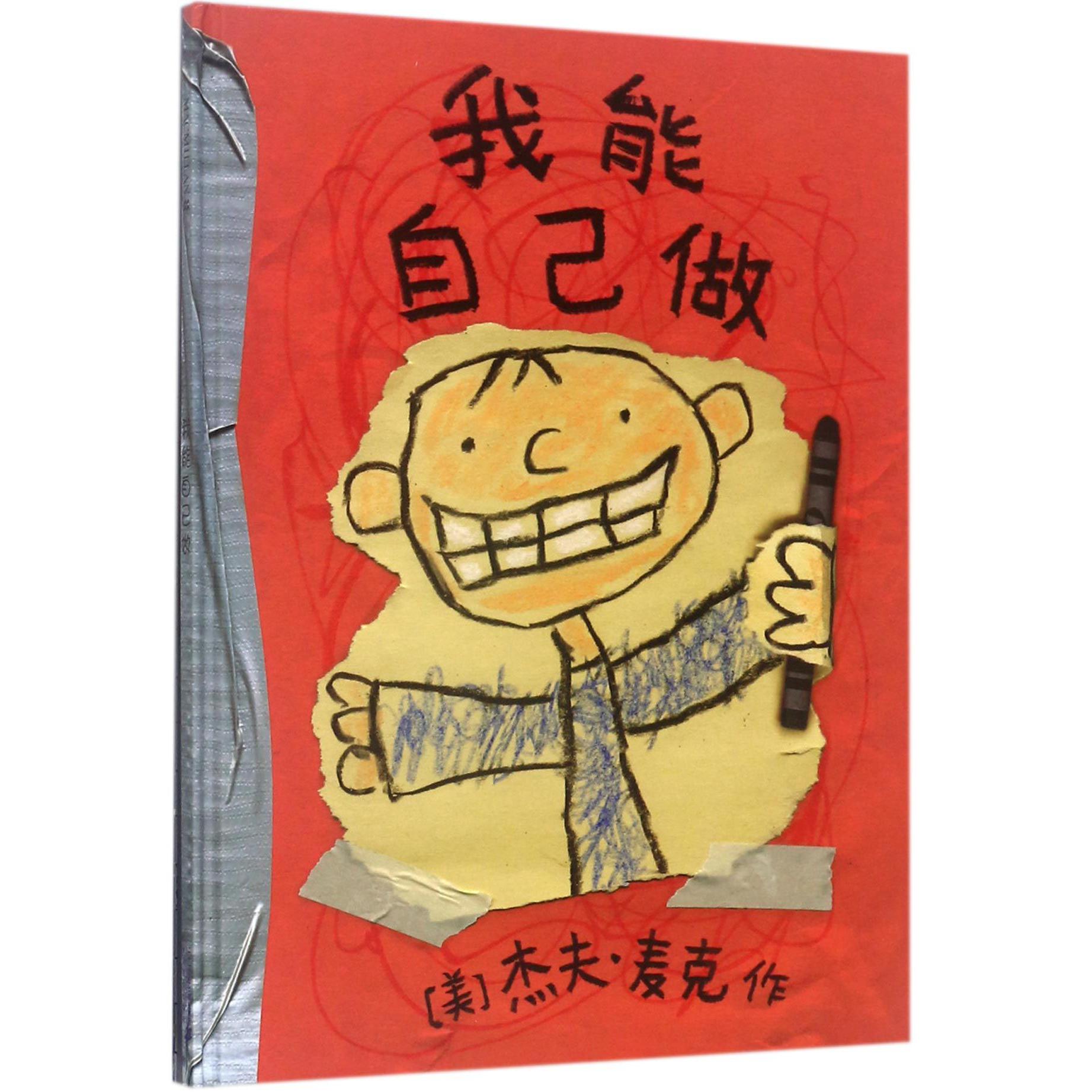 我能自己做(精)