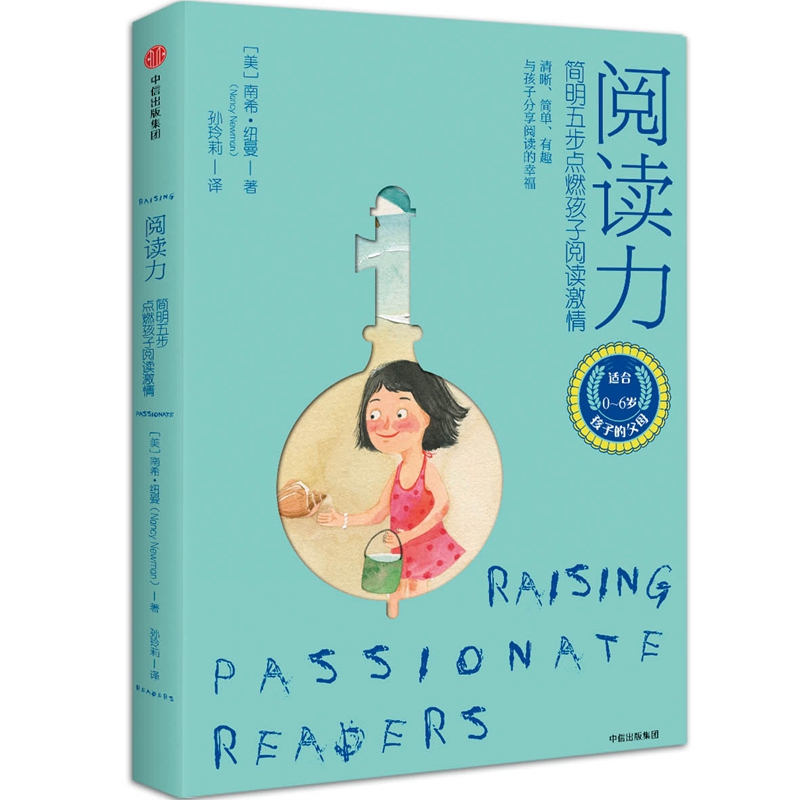阅读力(简明五步点燃孩子阅读激情)