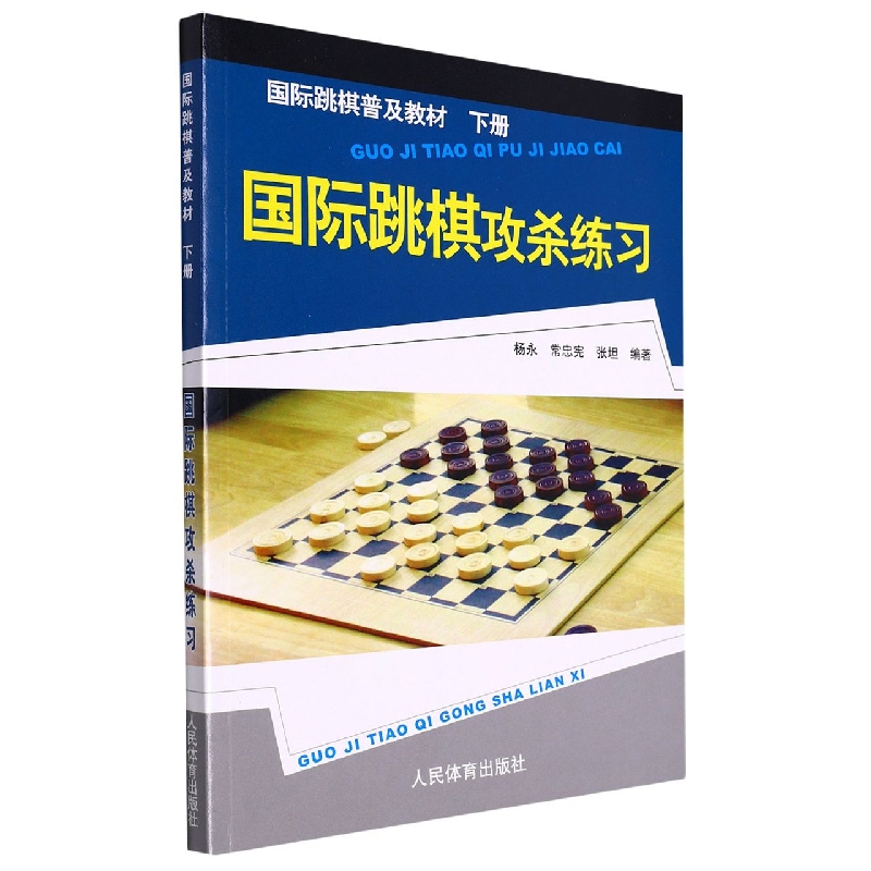 国际跳棋普及教材·下册--国际跳棋攻杀练习
