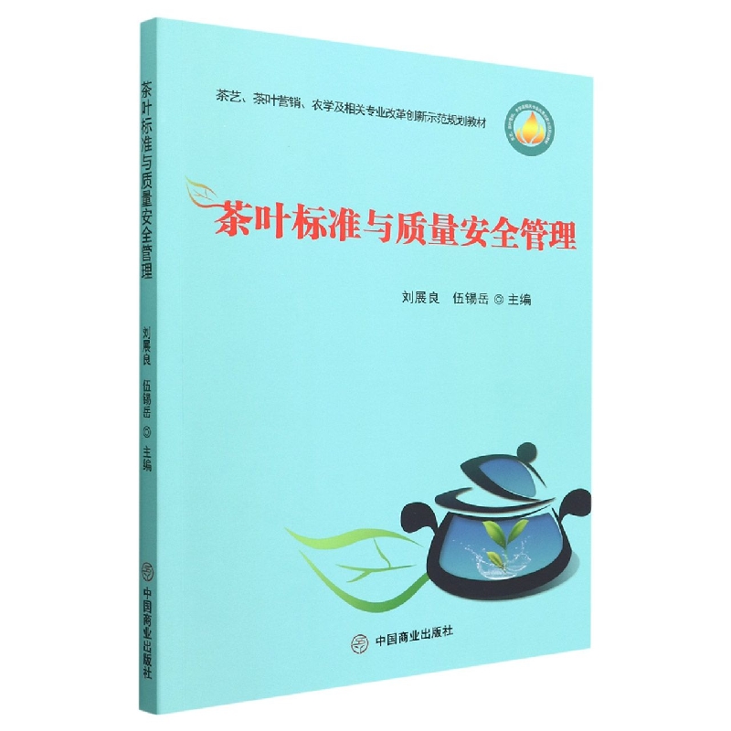 茶叶标准与质量安全管理(茶艺茶叶营销农学及相关专业改革创新示范规划教材)